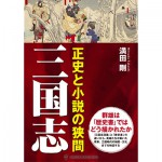 三国志 正史と小説の狭間 - パンダ・パブリッシング